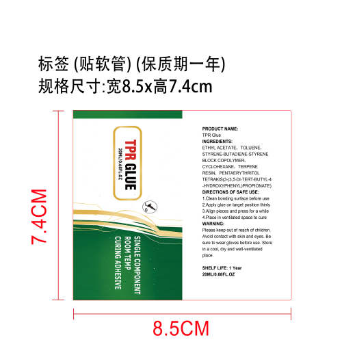 TPR 胶水标签（贴软管）（保质期一年）