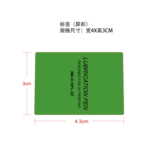 润滑笔标签（异形）