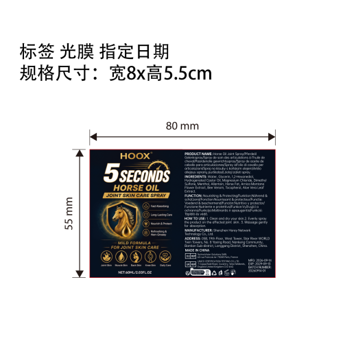 5S马油关节喷雾2标签(光膜 指定日期)