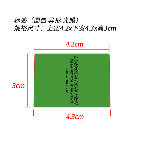 润滑笔标签(圆弧 异形 光膜)