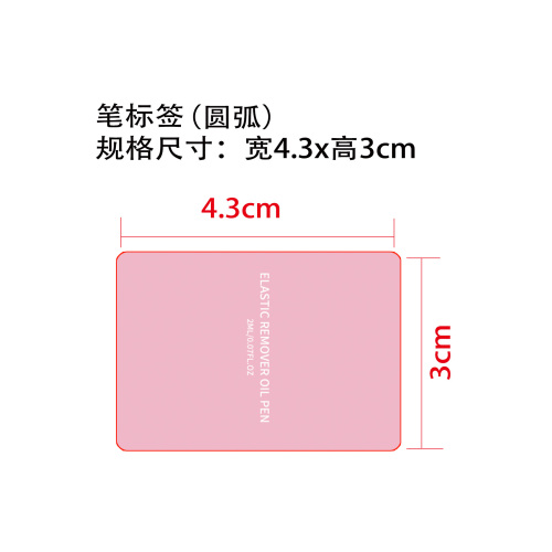 橡皮圈卸除油笔标签（圆弧）