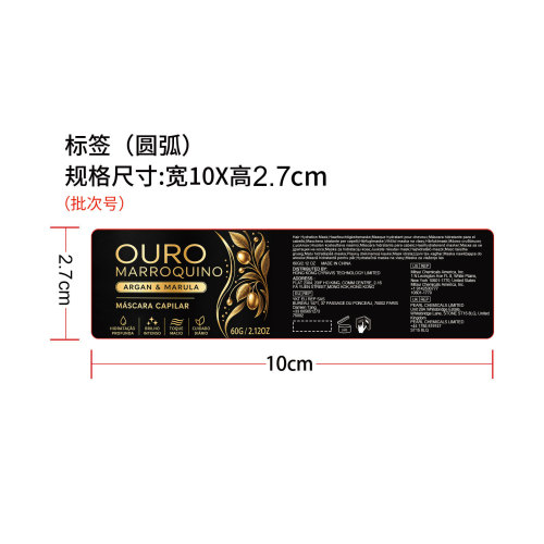 摩洛哥坚果油护发膜标签（圆弧）