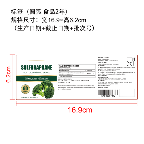 西兰花籽萝卜硫素植萃胶囊（入口）标签（圆弧 食品2年）（仅限返工使用）