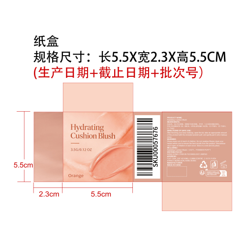 保湿气垫腮红（橘色）纸盒