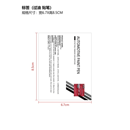 汽车补漆笔标签（过油）（贴笔）