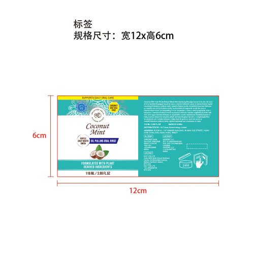椰子油薄荷漱口水标签
