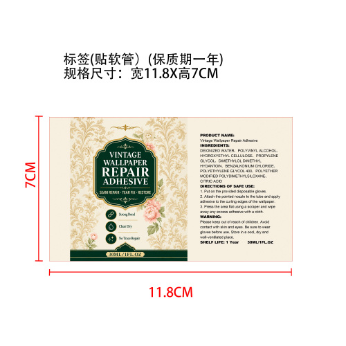 复古壁纸修补胶标签(贴软管）(保质期一年)