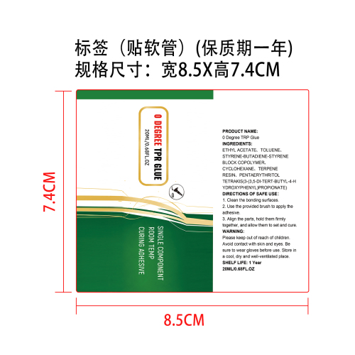 0度TPR胶水标签（贴软管）（保质期一年）