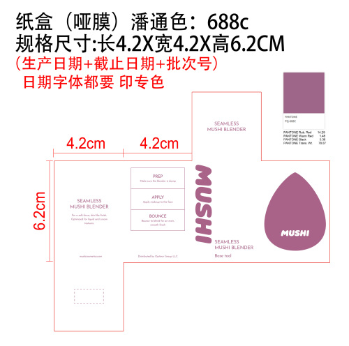 美妆蛋纸盒纸盒（哑膜，潘通色688C 日期字体也要做专色688C)