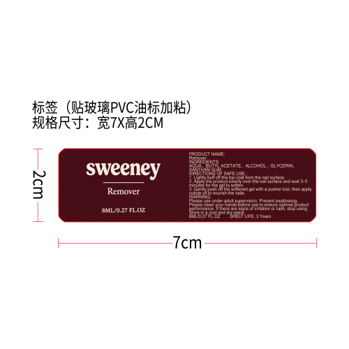 美甲胶卸除液标签（贴玻璃PVC油标加粘）