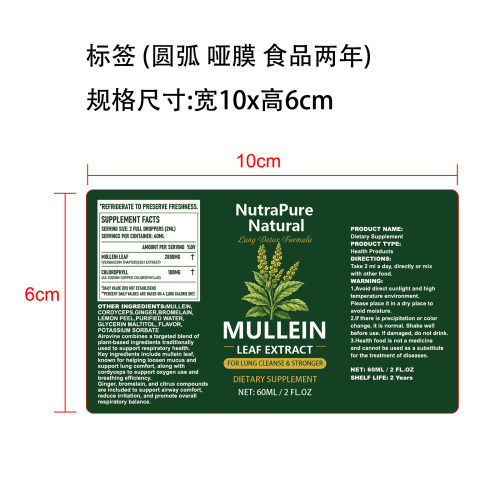 毛蕊花呼吸健康滴剂（入口）标签(圆弧 哑膜 食品2年)