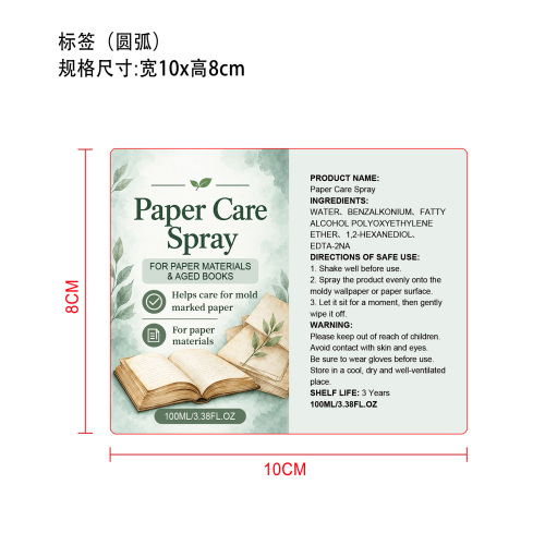 纸张护理喷雾标签（圆弧）