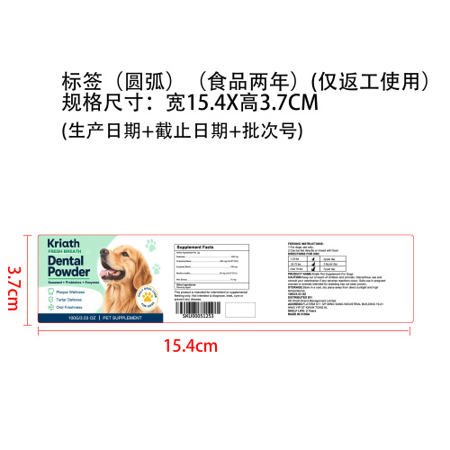 狗狗牙齿清洁粉 标签（圆弧）（食品两年）（仅返工使用）