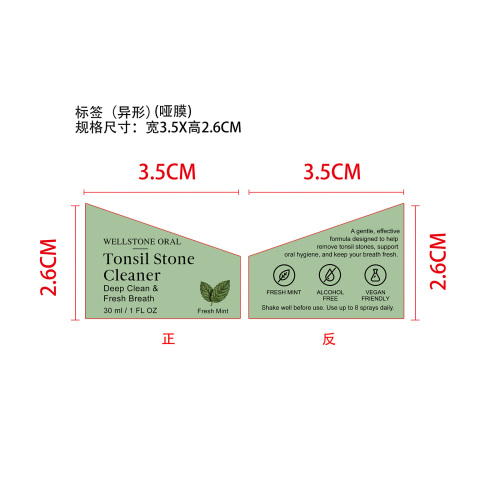 口腔护理喷雾标签(异形 哑膜)