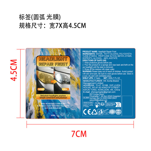 汽车大灯修复剂标签(圆弧 光膜)