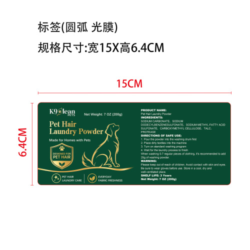 宠物毛发溶解洗衣粉标签(圆弧光膜)
