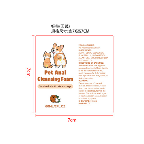 宠物肛门清洁泡沫标签（圆弧）