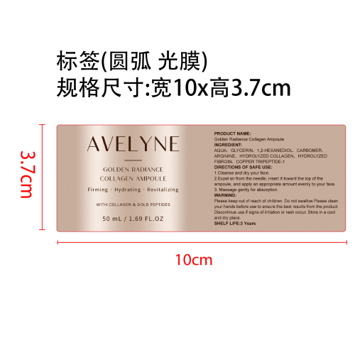 安瓶精华液标签(圆弧 光膜)