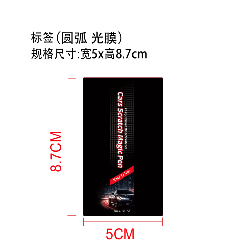 汽车划痕护理笔标签(圆弧 光膜)