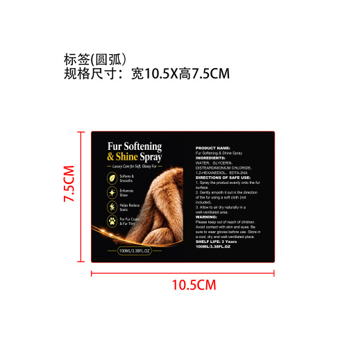 皮草柔顺亮泽喷雾标签（圆弧）