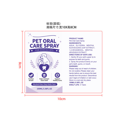 宠物口腔护理喷雾标签（圆弧）
