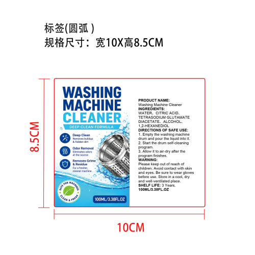 洗衣机清洁剂标签（圆弧）