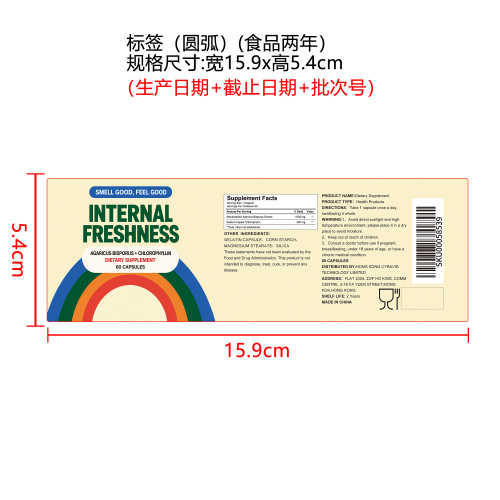 内调净味胶囊 （入口）标签（食品2年 圆弧 哑膜）