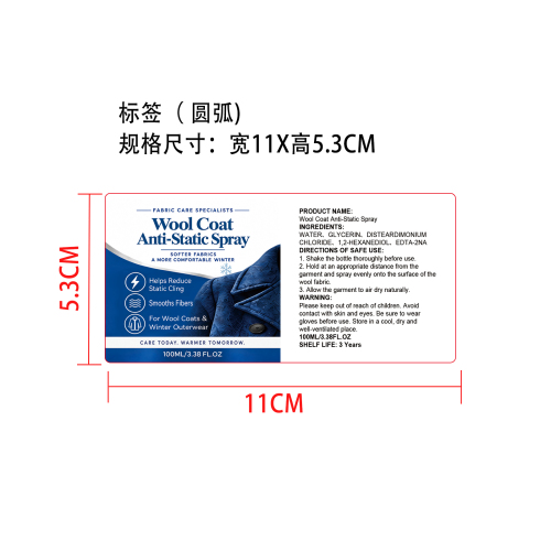 羊毛大衣防静电喷雾标签（圆弧）