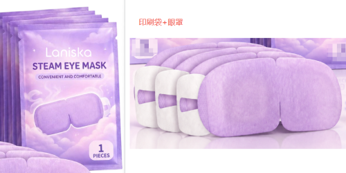 蒸汽热敷眼罩（印刷袋含眼罩）