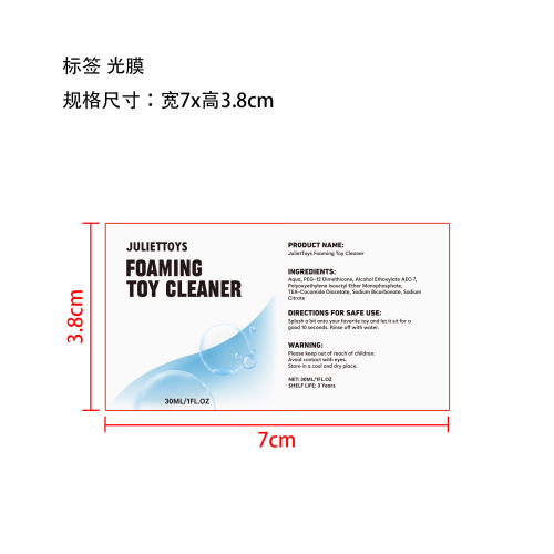 成人玩具清洁剂标签（光膜）