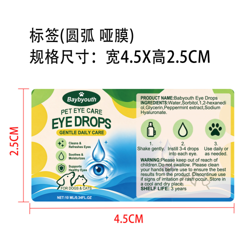 宠物眼药水标签(圆弧 哑膜)