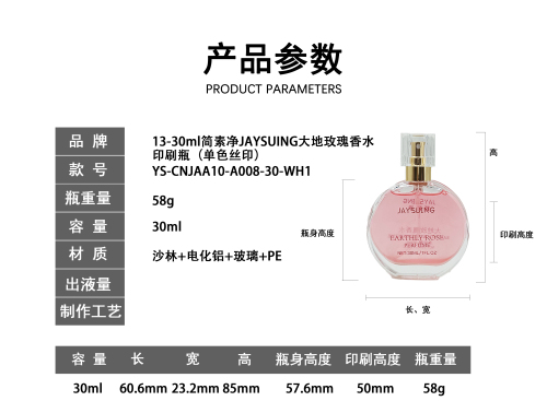 13-30m简素净JAYSUING大地玫瑰香水 印刷瓶(单色丝印)