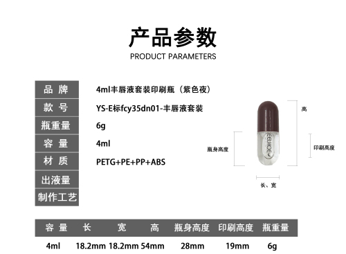 4m丰唇液套装印刷瓶(紫色夜)