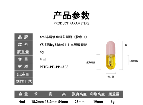 4ml丰唇液套装印刷瓶(粉色日)