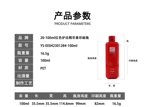 20-100ml红色护法精华素印刷瓶