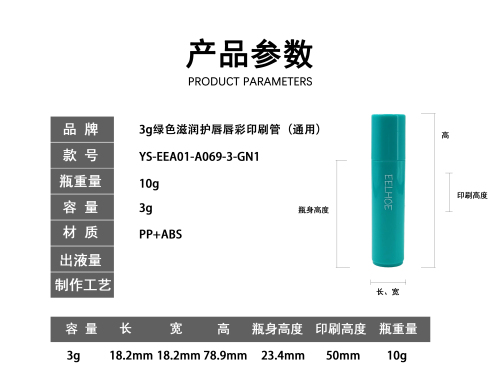 3g绿色滋润护唇唇彩印刷管 (通用)
