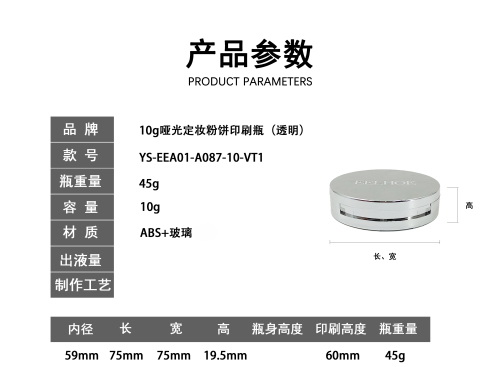 10g哑光定妆粉饼印刷瓶(透明)
