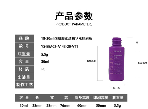 18-30m烟酰胺紧致精华液印刷瓶