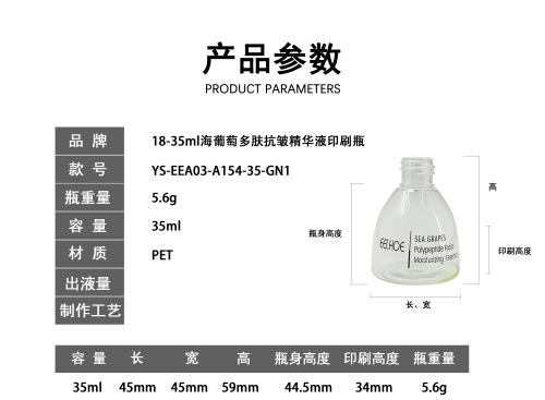 18-35m海葡萄多肤抗皱精华液印刷瓶