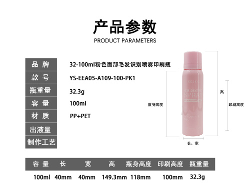 32-100ml粉色毛发识别喷雾印刷瓶