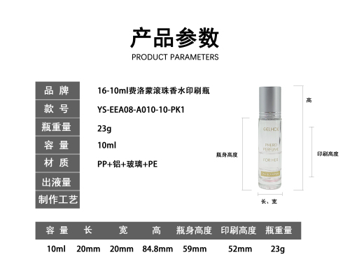 16-10ml费洛蒙滚珠香水印刷瓶