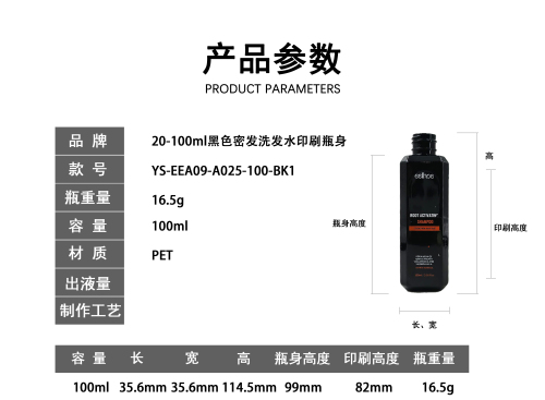 20-100ml黑色密发洗发水印刷瓶身