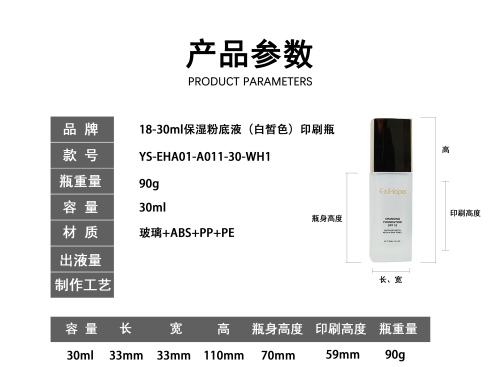 18-30ml保湿粉底液（白皙色）印刷瓶
