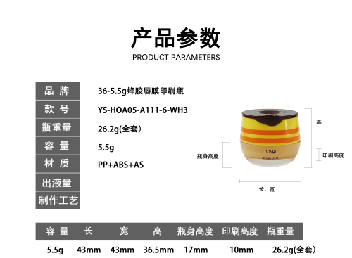 36-5.5g蜂胶唇膜印刷瓶