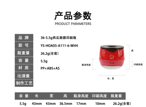 36-5.5g西瓜唇膜印刷瓶