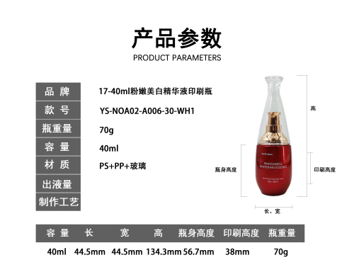 17-40ml粉嫩美白精华液印刷瓶
