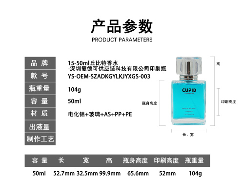 15-50m丘比特香水印刷瓶
