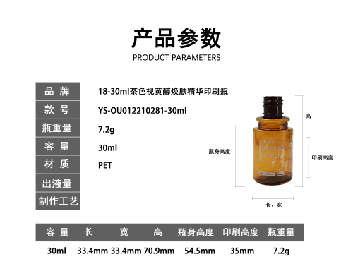 18-30ml茶色视黄醇焕肤精华印刷瓶