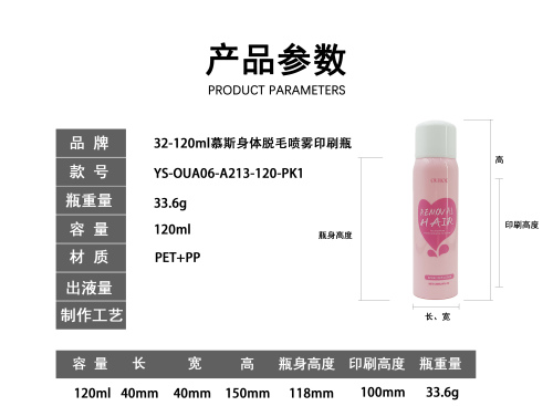 32-120ml慕斯身体脱毛喷雾印刷瓶