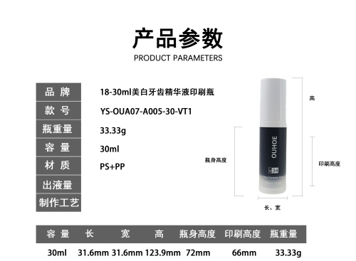 18-30ml美白牙齿精华液印刷瓶